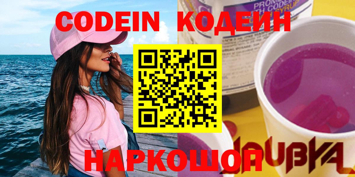 Codein напиток Lean (лин)  Кодеиновый сироп Lean Purple Drank  Гусев  Вход с VPN 